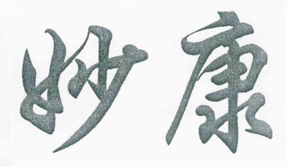 妙康