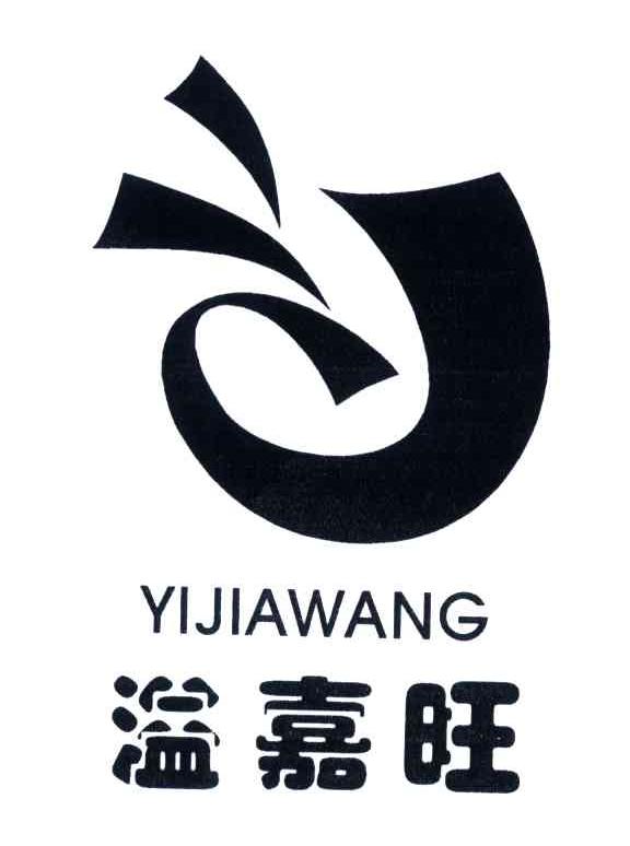 溢嘉旺