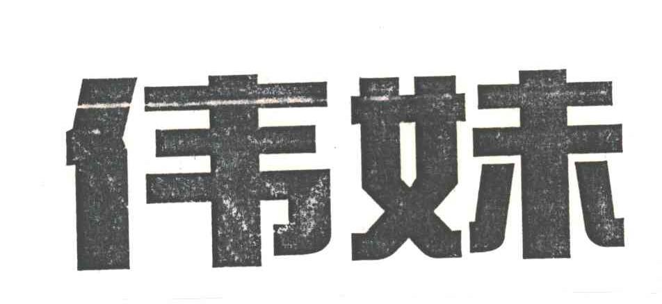 伟妹