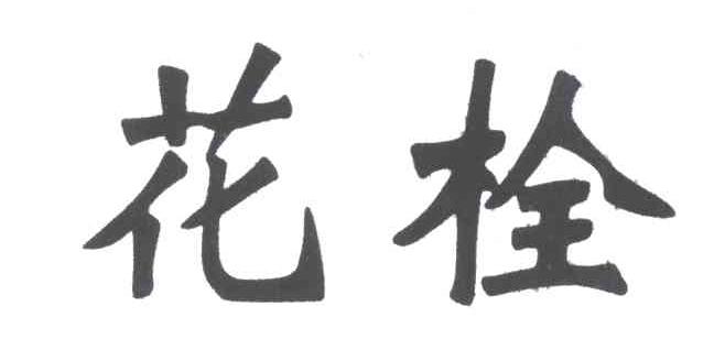 花栓