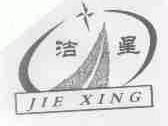 洁星