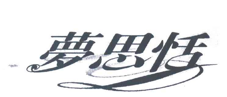梦思恬