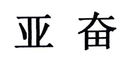 亚奋