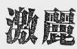 激丽