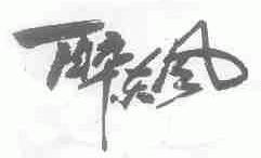 醉东风