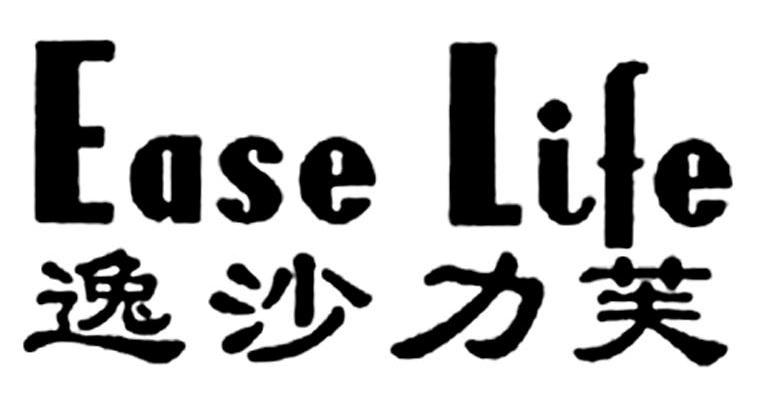 逸沙力芙 EASE LIFE