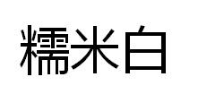 糯米白