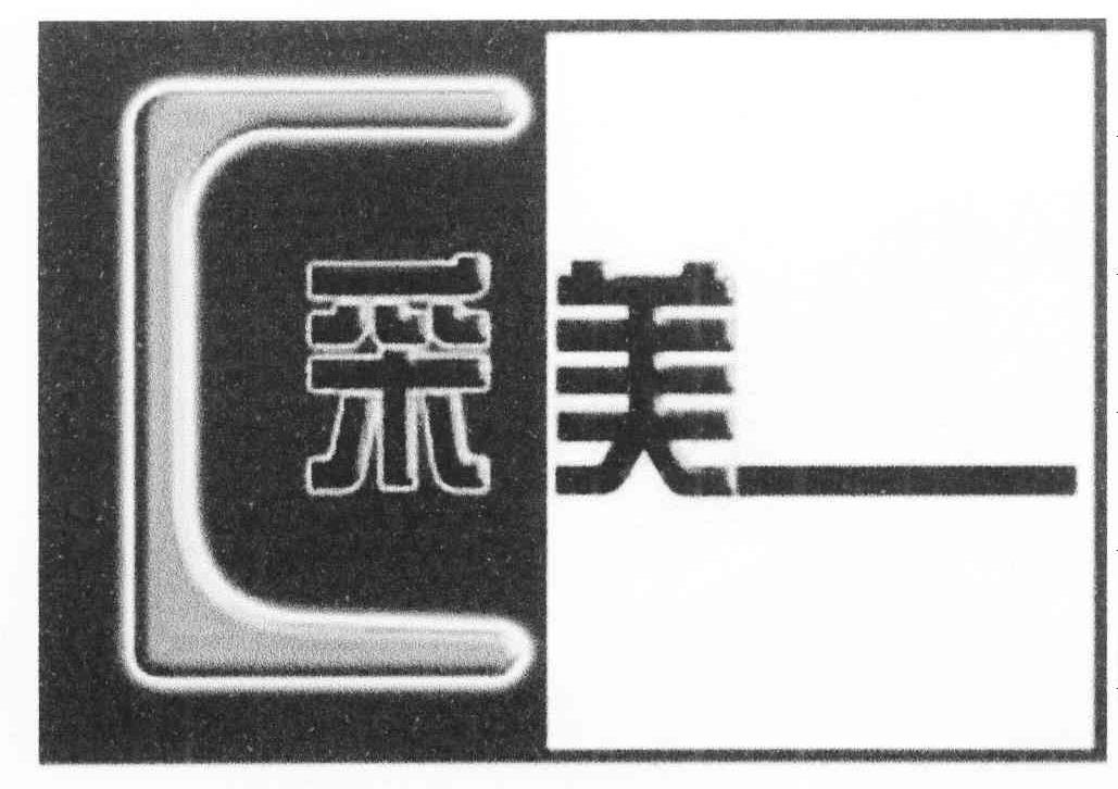 采美