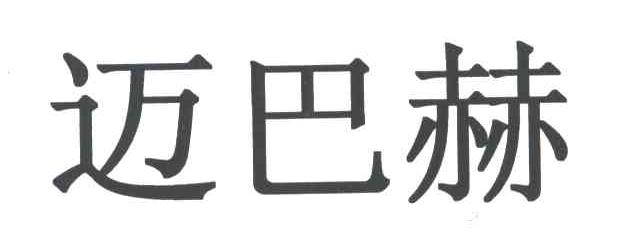 迈巴赫