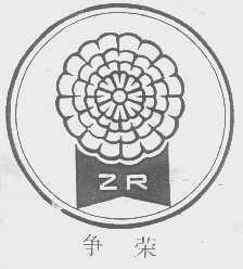 争荣