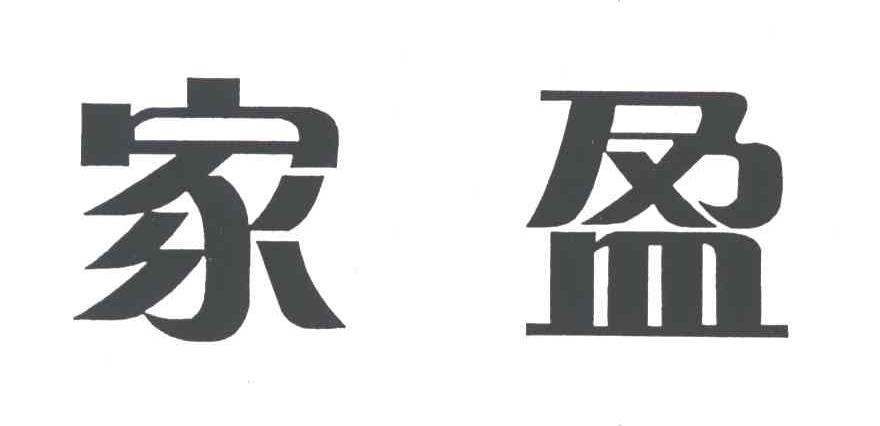 家盈