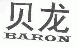 贝龙;BARON