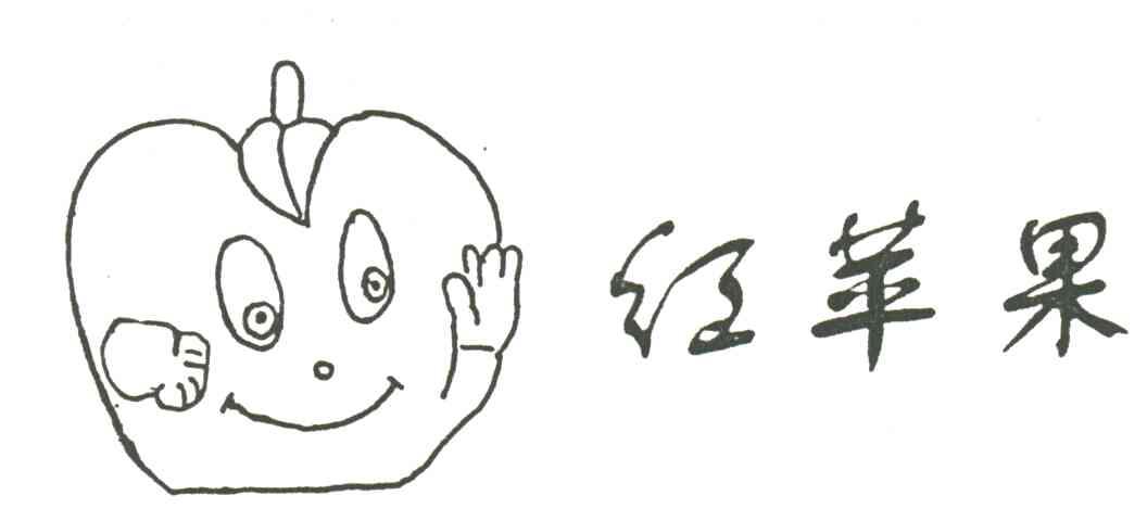 红苹果