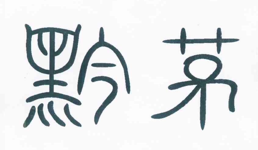 黔茅