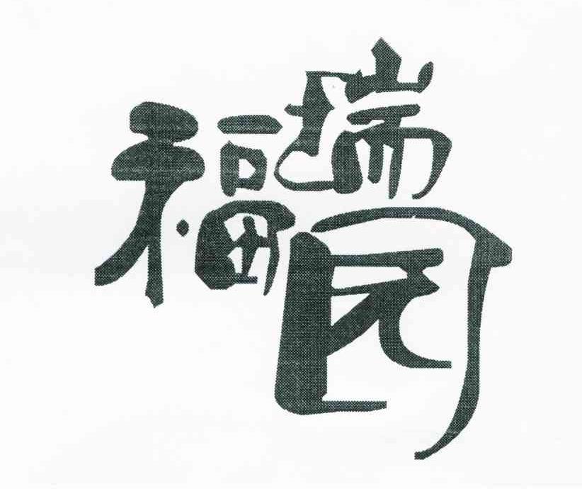 福瑞园