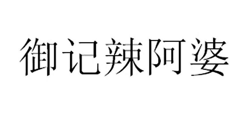 御记辣阿婆