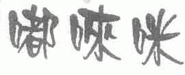 嘟唻咪