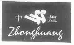 中煌