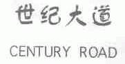 世纪大道;CENTURY ROAD