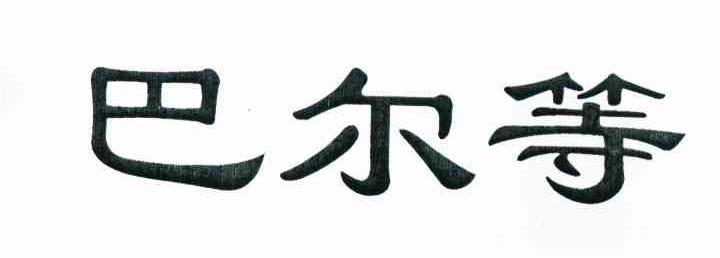 巴尔等