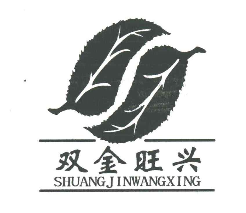 双金旺兴