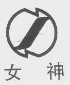 女神