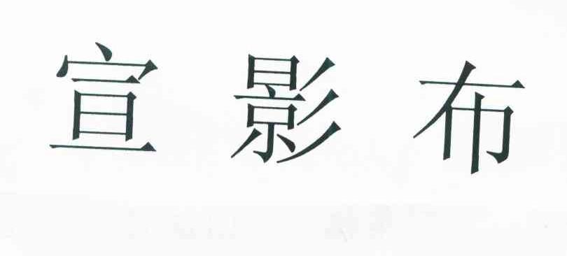 宣影布