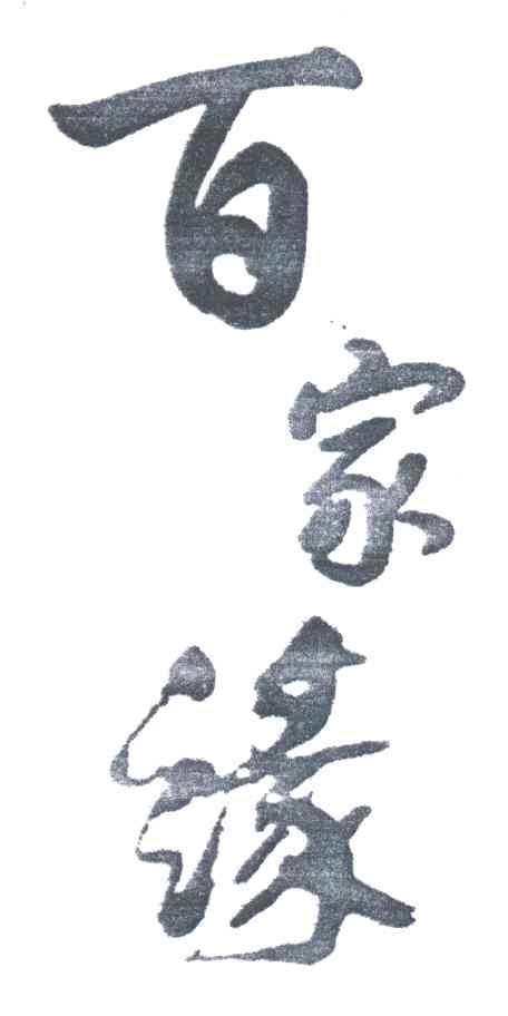 百家缘