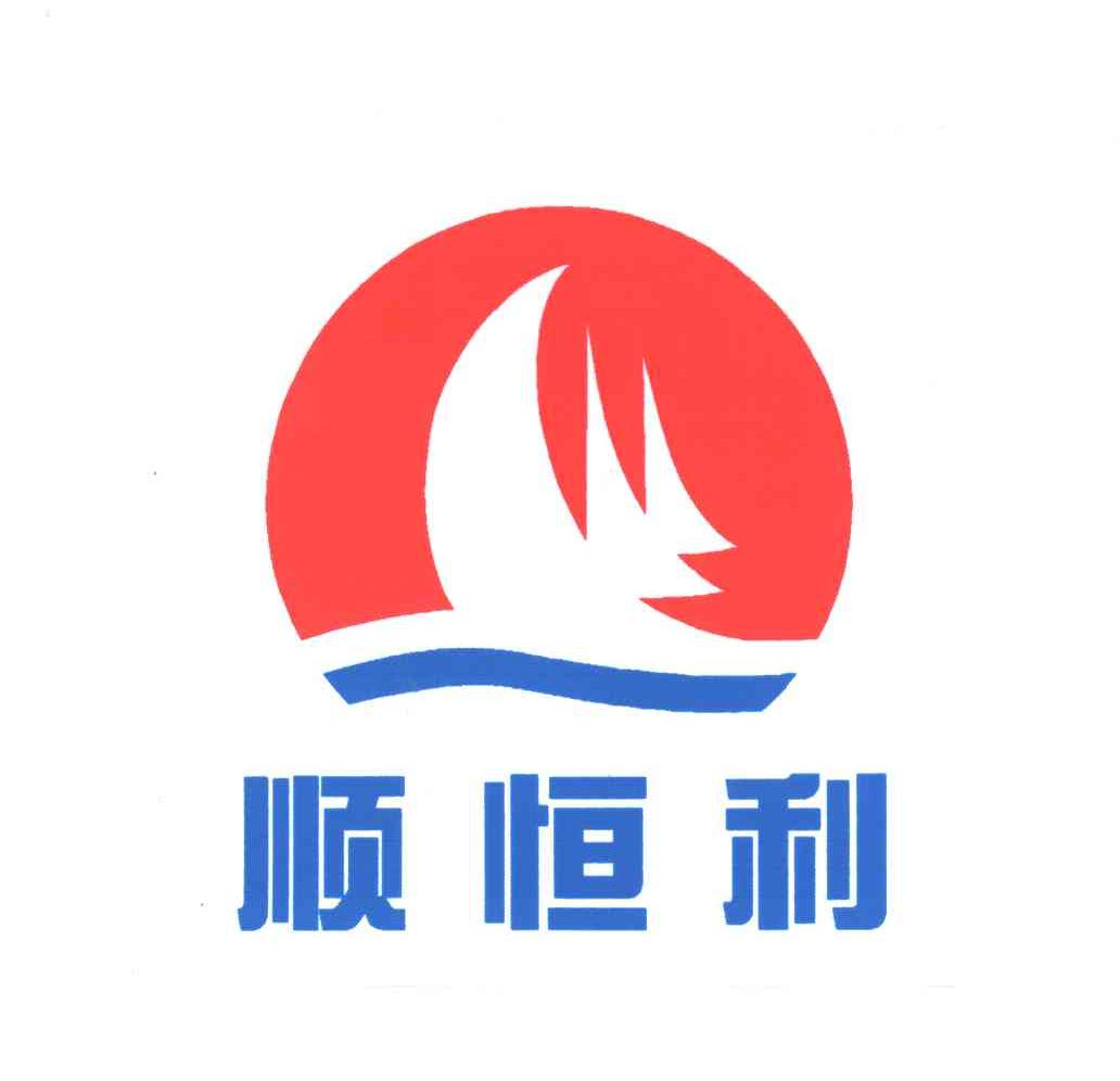 顺恒利