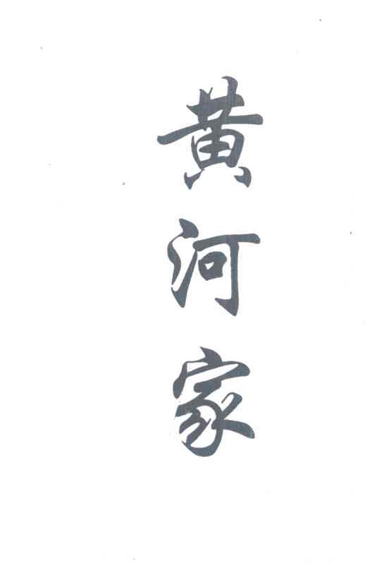 黄河家