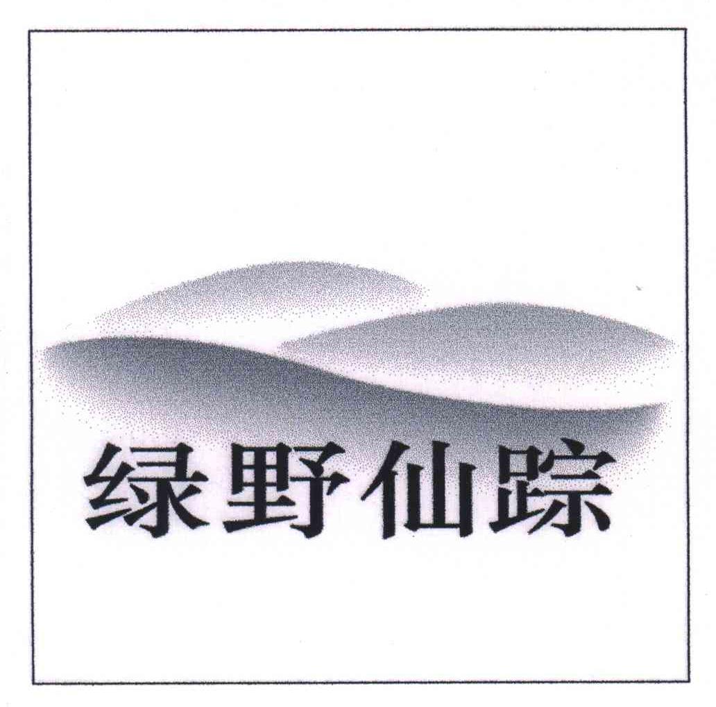 绿野仙踪