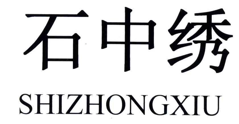 石中绣