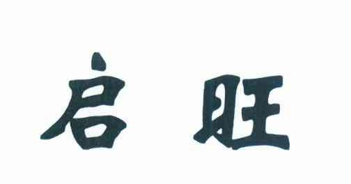 启旺