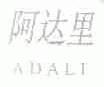 阿达里
