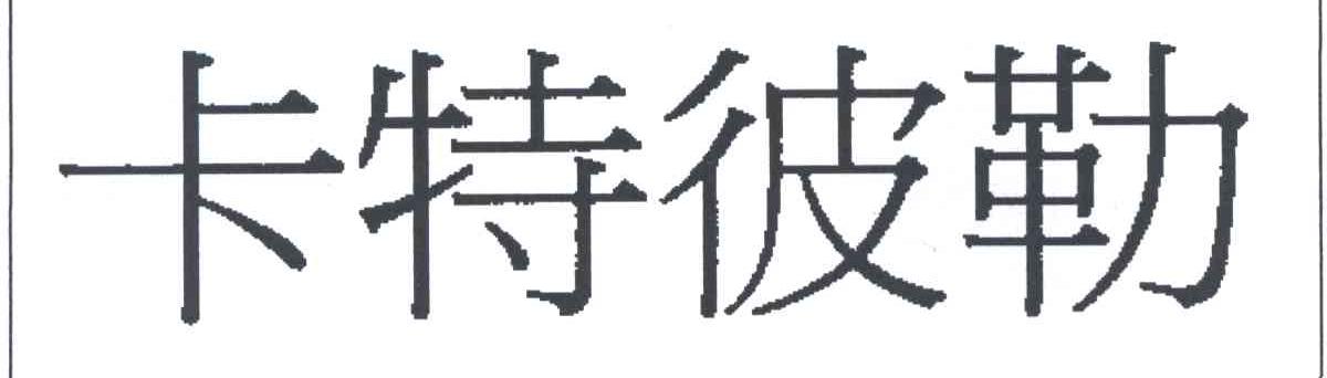 卡特彼勒