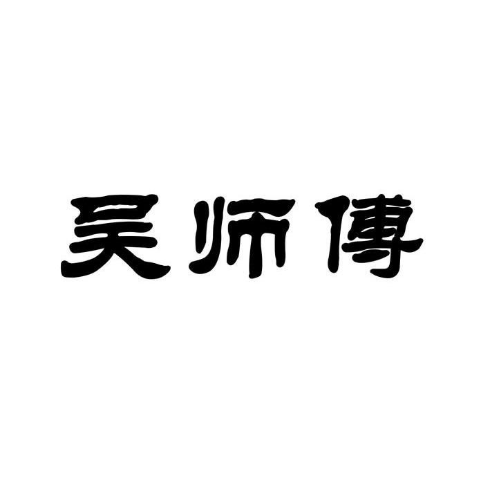 吴师傅