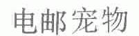 电邮宠物