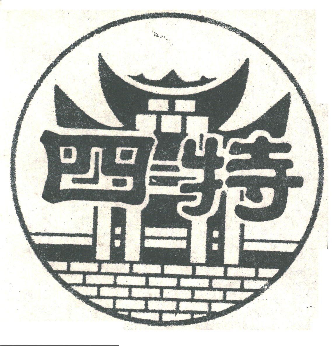四特
