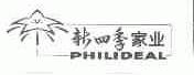 新四季家业;PHILIDEAL