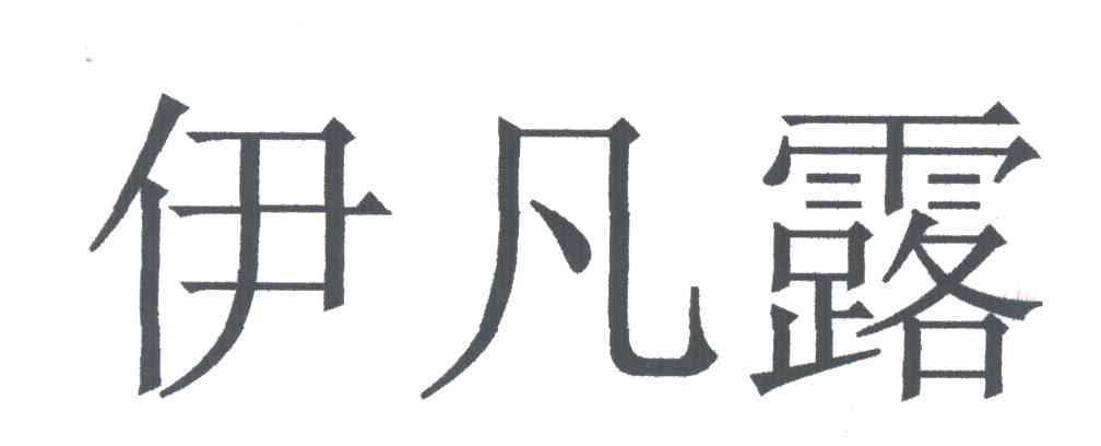 伊凡露