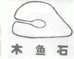 木鱼石