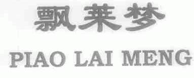飘莱梦