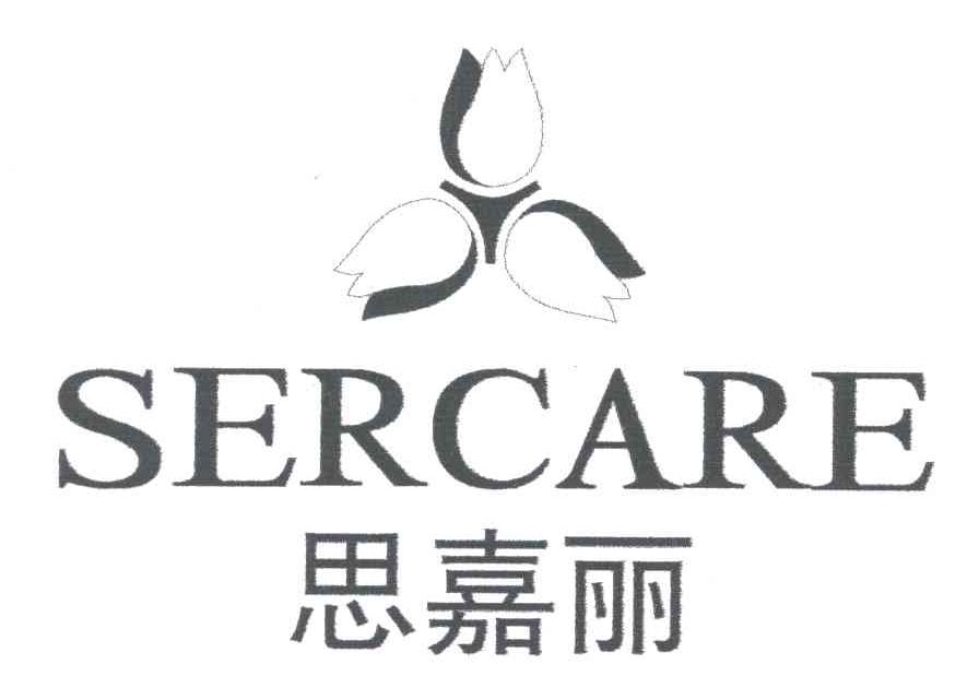 思嘉丽;SERCARE