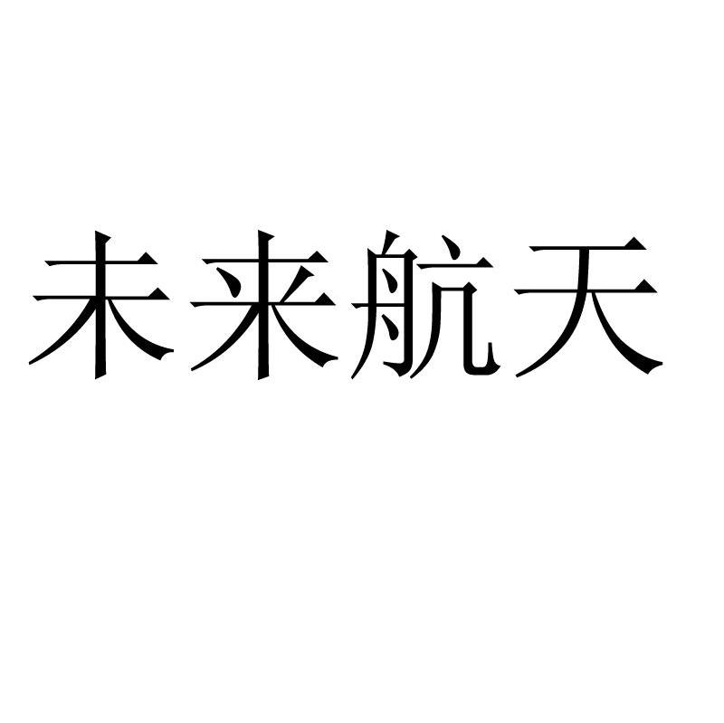 未来航天