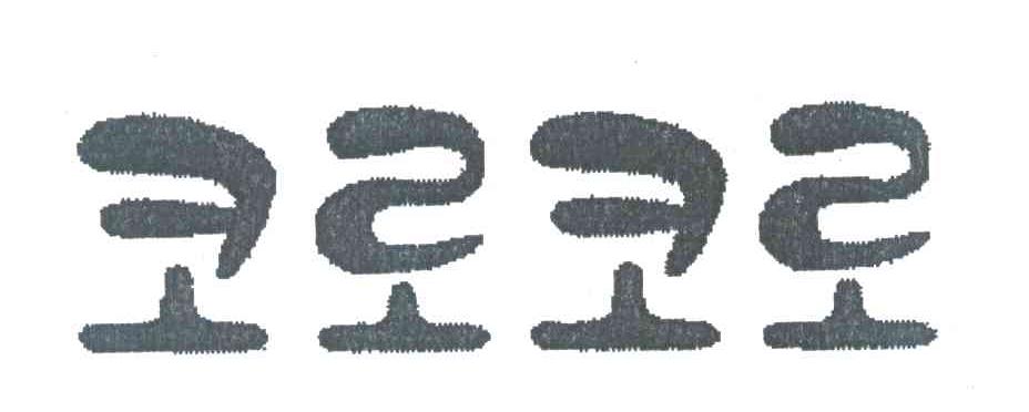 图形