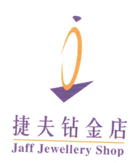 捷夫钻金店;JAFF JEWELLERY SHOP