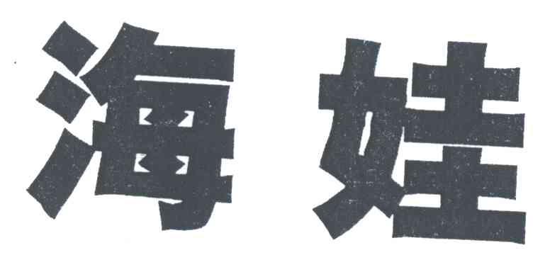 海娃