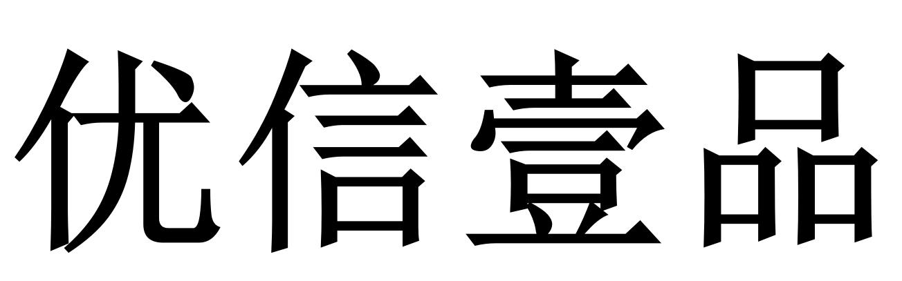 优信壹品