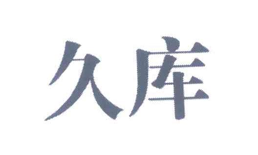 久库