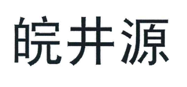 皖井源